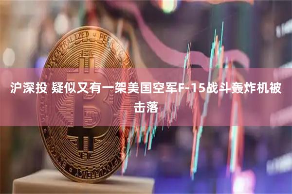 沪深投 疑似又有一架美国空军F-15战斗轰炸机被击落