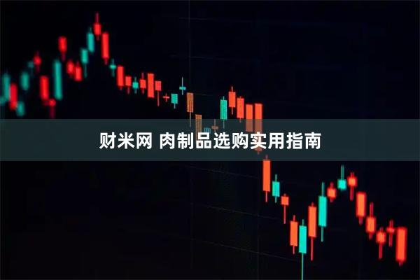 财米网 肉制品选购实用指南
