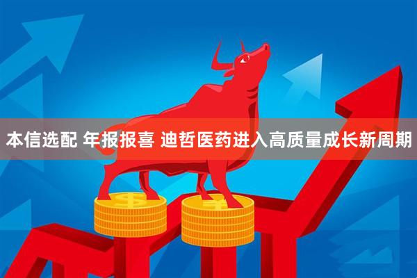 本信选配 年报报喜 迪哲医药进入高质量成长新周期