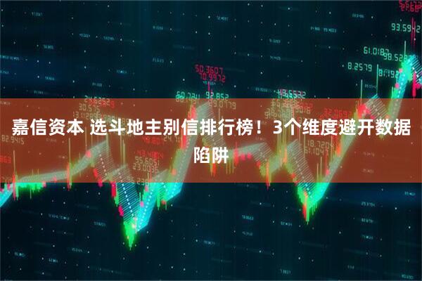 嘉信资本 选斗地主别信排行榜！3个维度避开数据陷阱