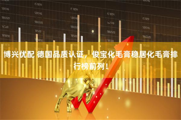 博兴优配 德国品质认证，俊宝化毛膏稳居化毛膏排行榜前列！