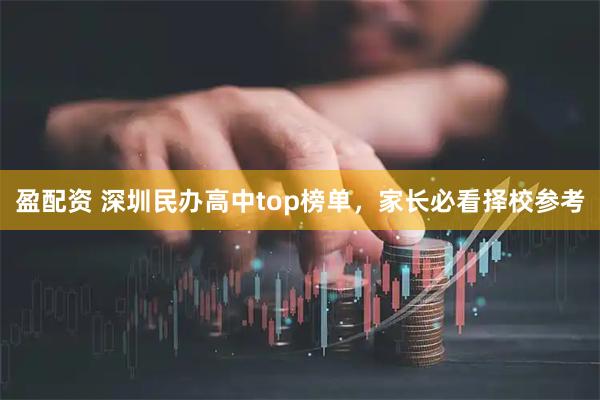 盈配资 深圳民办高中top榜单,家长必看择校参考
