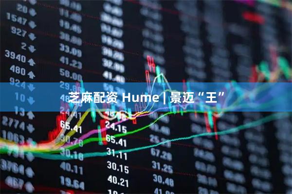 芝麻配资 Hume | 景迈“王”