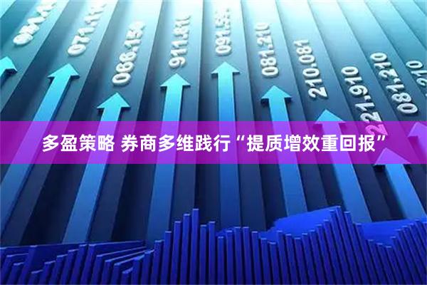 多盈策略 券商多维践行“提质增效重回报”