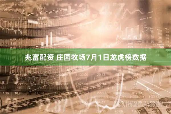 兆富配资 庄园牧场7月1日龙虎榜数据