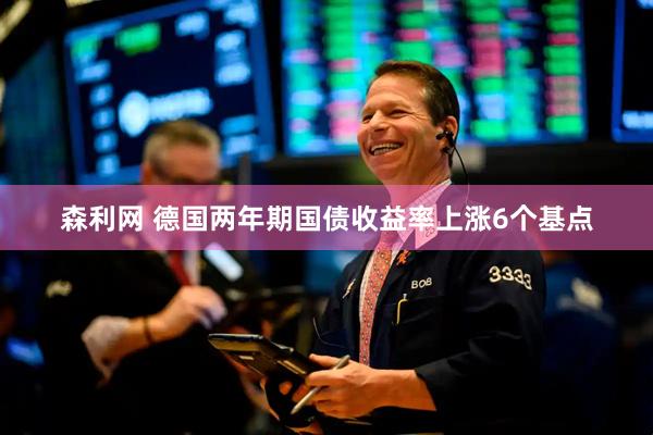 森利网 德国两年期国债收益率上涨6个基点